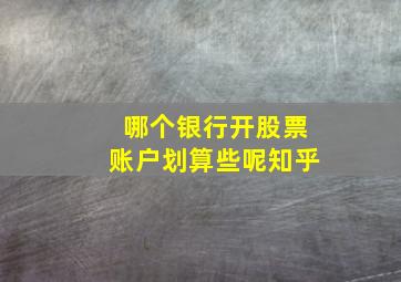 哪个银行开股票账户划算些呢知乎