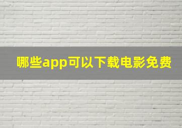 哪些app可以下载电影免费