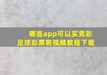 哪些app可以买竞彩足球彩票呢视频教程下载