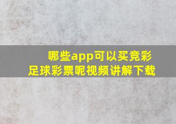 哪些app可以买竞彩足球彩票呢视频讲解下载