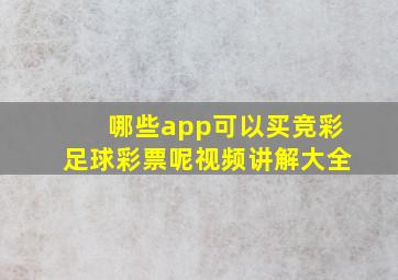 哪些app可以买竞彩足球彩票呢视频讲解大全