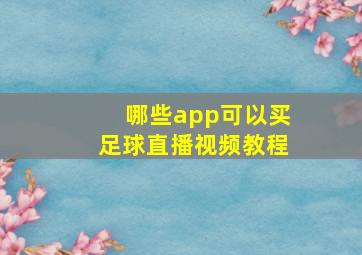 哪些app可以买足球直播视频教程