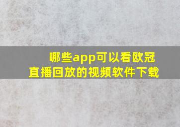 哪些app可以看欧冠直播回放的视频软件下载