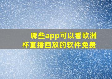 哪些app可以看欧洲杯直播回放的软件免费