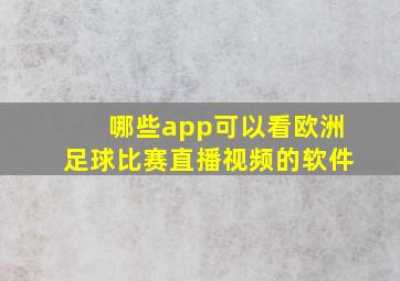 哪些app可以看欧洲足球比赛直播视频的软件