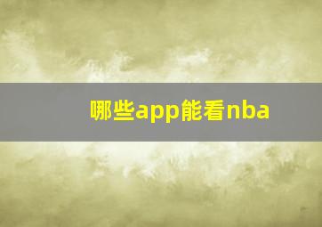 哪些app能看nba