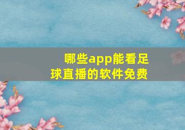 哪些app能看足球直播的软件免费