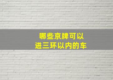 哪些京牌可以进三环以内的车