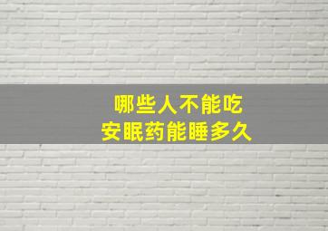 哪些人不能吃安眠药能睡多久