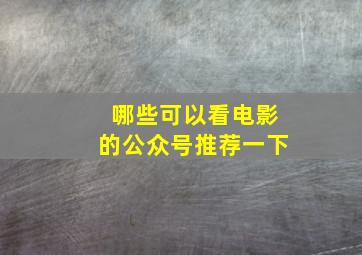 哪些可以看电影的公众号推荐一下