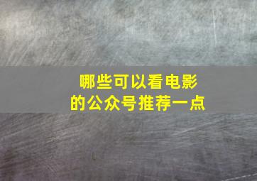 哪些可以看电影的公众号推荐一点