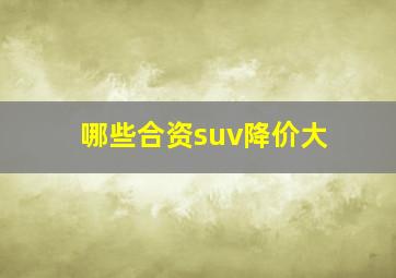 哪些合资suv降价大