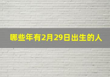 哪些年有2月29日出生的人