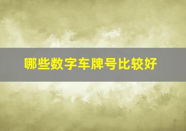 哪些数字车牌号比较好