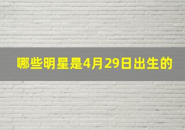 哪些明星是4月29日出生的