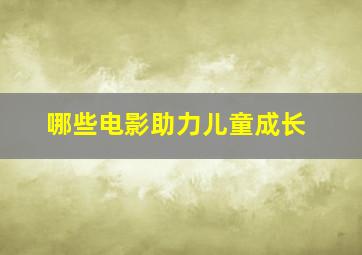 哪些电影助力儿童成长