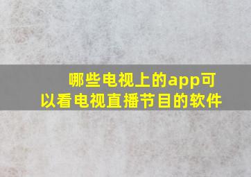 哪些电视上的app可以看电视直播节目的软件