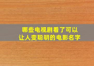 哪些电视剧看了可以让人变聪明的电影名字