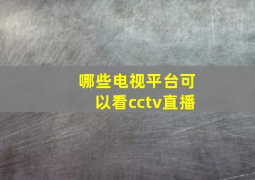 哪些电视平台可以看cctv直播