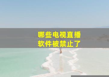 哪些电视直播软件被禁止了