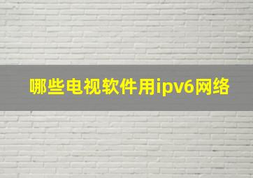 哪些电视软件用ipv6网络