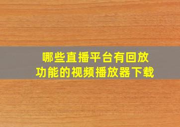 哪些直播平台有回放功能的视频播放器下载