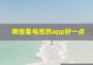 哪些看电视的app好一点