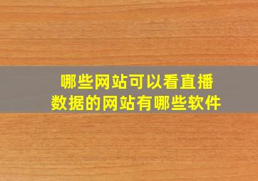 哪些网站可以看直播数据的网站有哪些软件