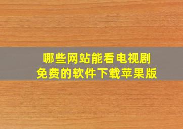 哪些网站能看电视剧免费的软件下载苹果版