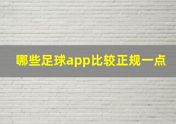 哪些足球app比较正规一点