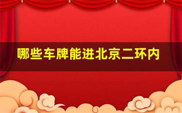 哪些车牌能进北京二环内