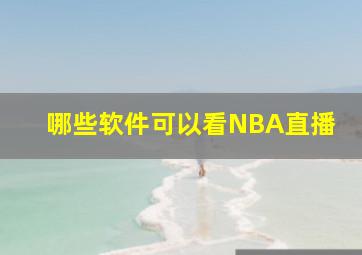 哪些软件可以看NBA直播