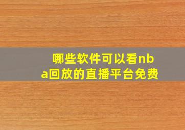 哪些软件可以看nba回放的直播平台免费