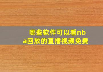 哪些软件可以看nba回放的直播视频免费