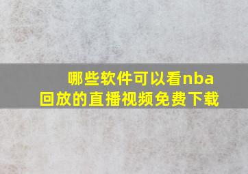 哪些软件可以看nba回放的直播视频免费下载