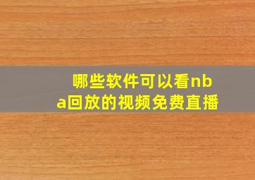 哪些软件可以看nba回放的视频免费直播