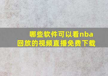 哪些软件可以看nba回放的视频直播免费下载