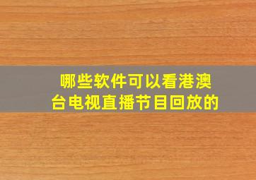 哪些软件可以看港澳台电视直播节目回放的