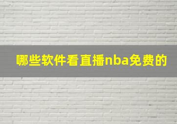 哪些软件看直播nba免费的