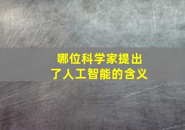 哪位科学家提出了人工智能的含义