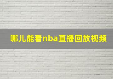 哪儿能看nba直播回放视频