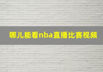 哪儿能看nba直播比赛视频