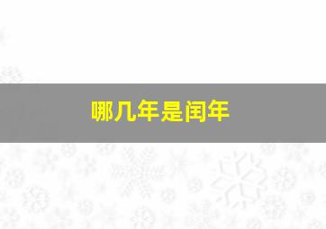 哪几年是闰年