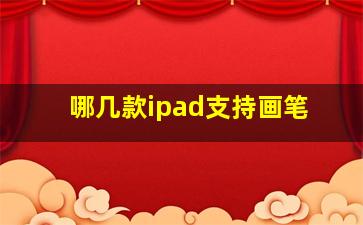 哪几款ipad支持画笔