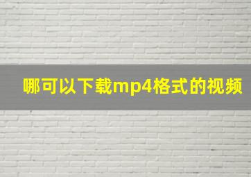 哪可以下载mp4格式的视频