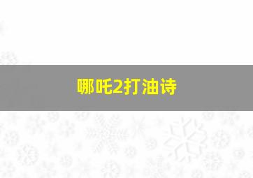 哪吒2打油诗