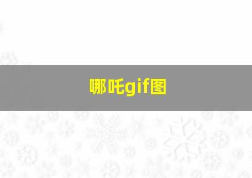 哪吒gif图