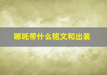 哪吒带什么铭文和出装