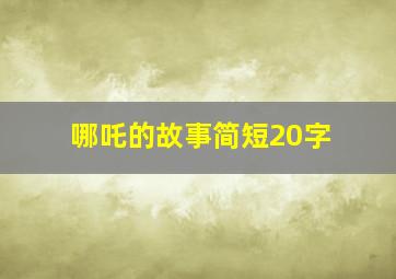 哪吒的故事简短20字