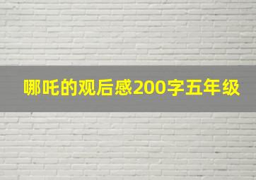 哪吒的观后感200字五年级